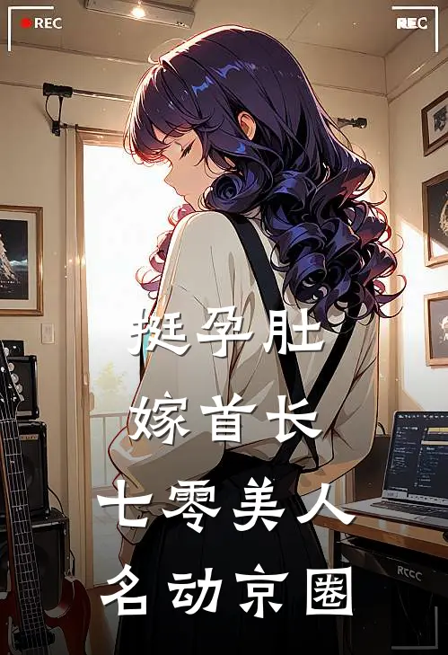 挺孕肚嫁首长,七零美人名动京圈百度