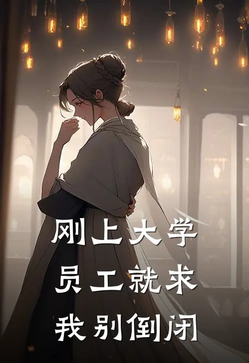 刚上大学，员工就求我别倒闭