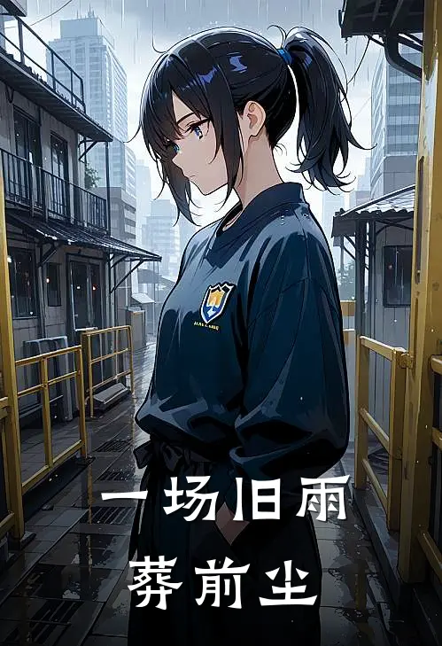 一场旧雨葬前尘是歌