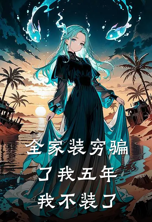 全家装穷骗了我五年,我不装了他