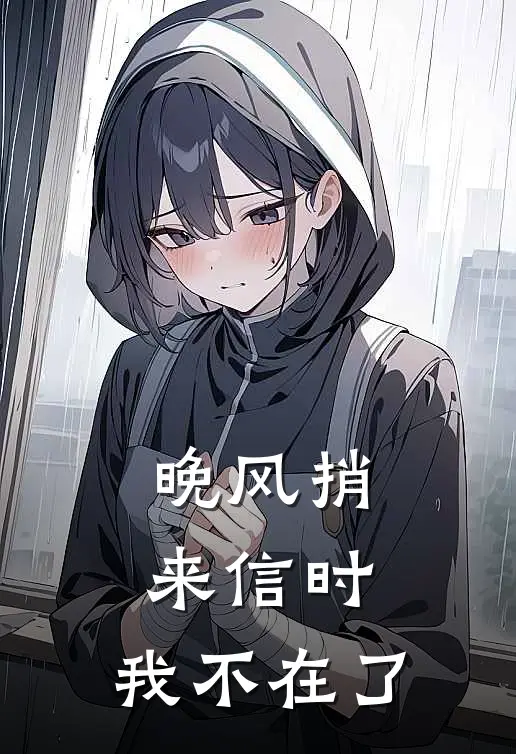 晚风捎来信时,我不在了英文
